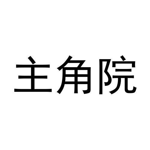 主角院