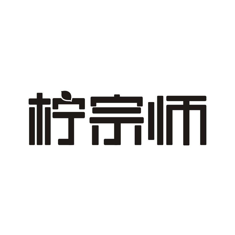 柠宗师