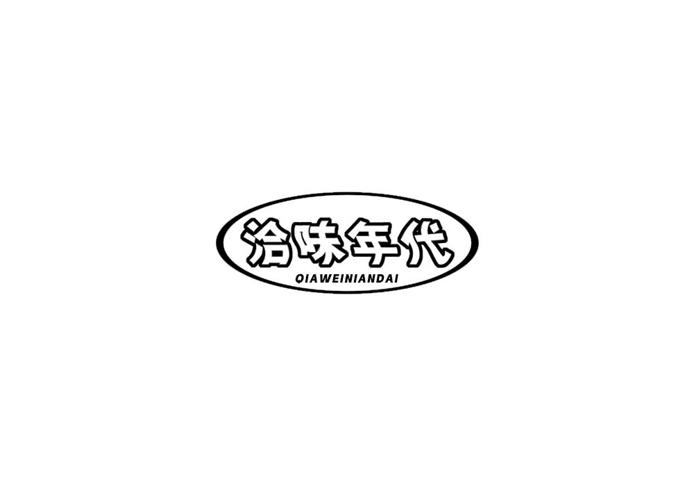 洽味年代
QIAWEINIANDAI