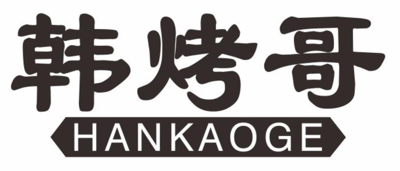 韩烤哥