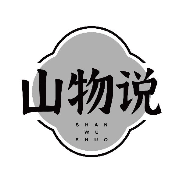 山物说
shanwushuo