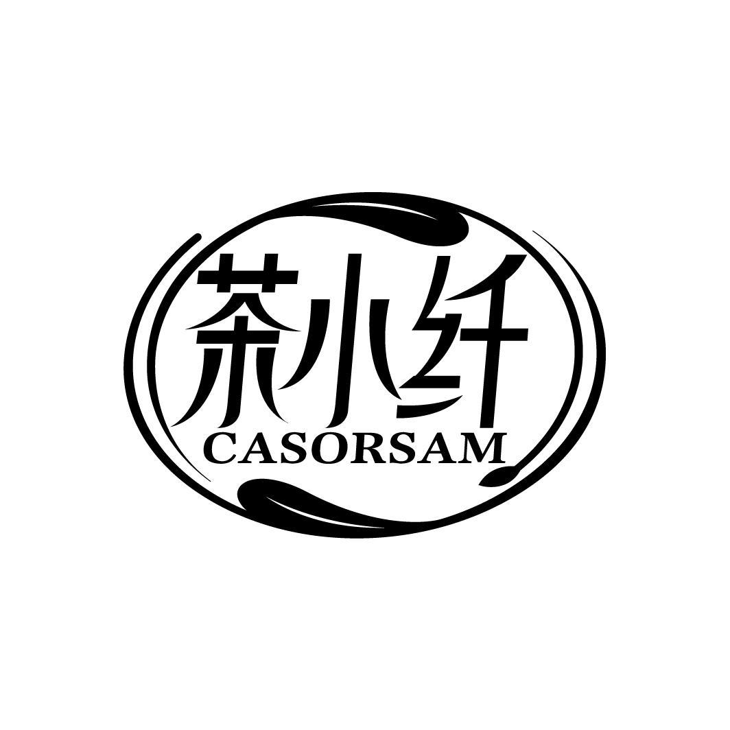 茶小纤
CASORSAM