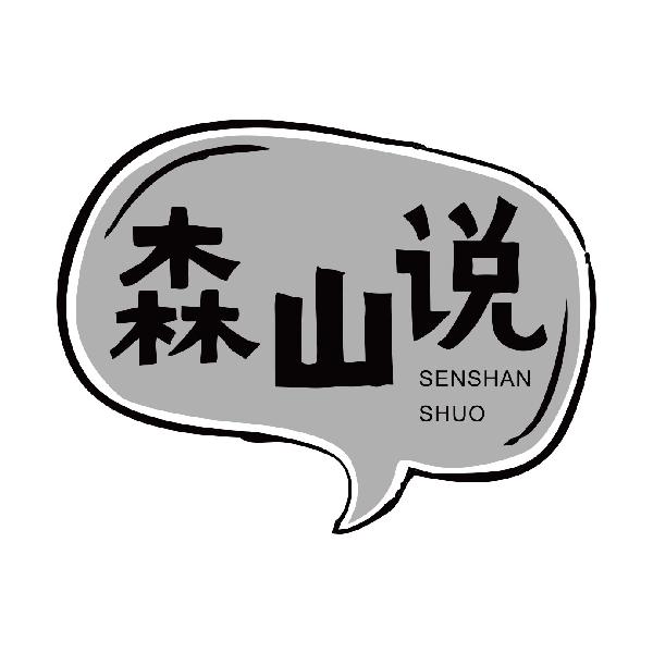森山说
senshanshuo
