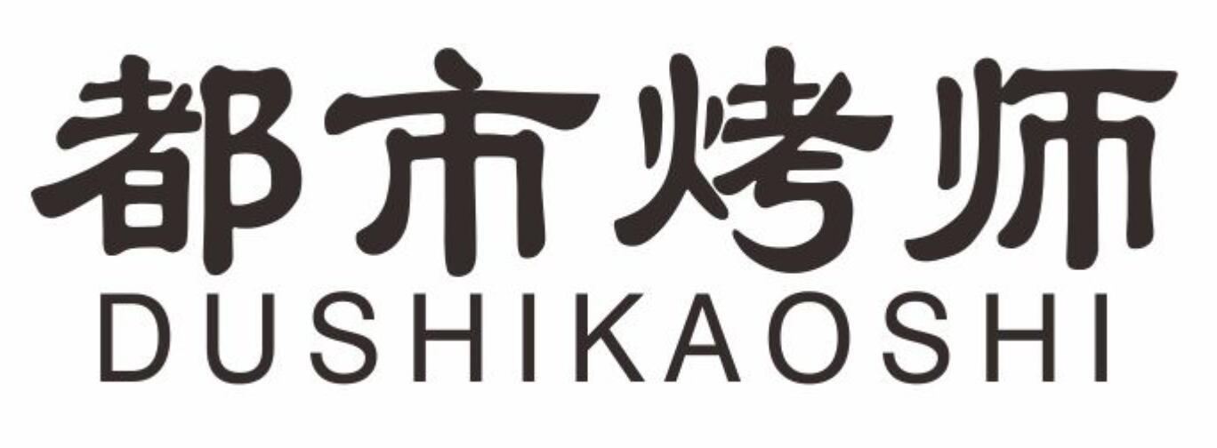 都市烤师