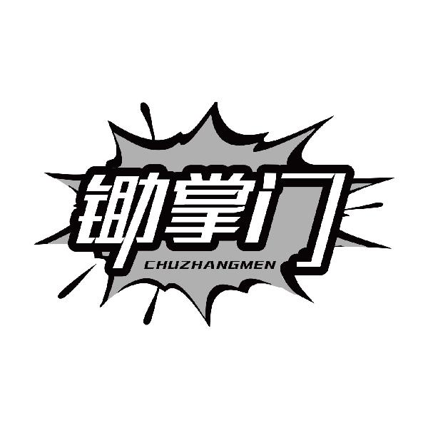 锄掌门
chuzhangmen