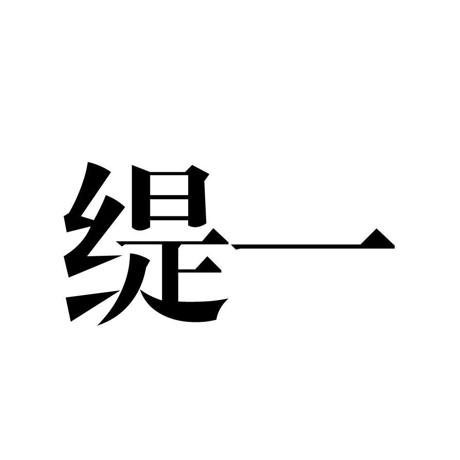 缇一