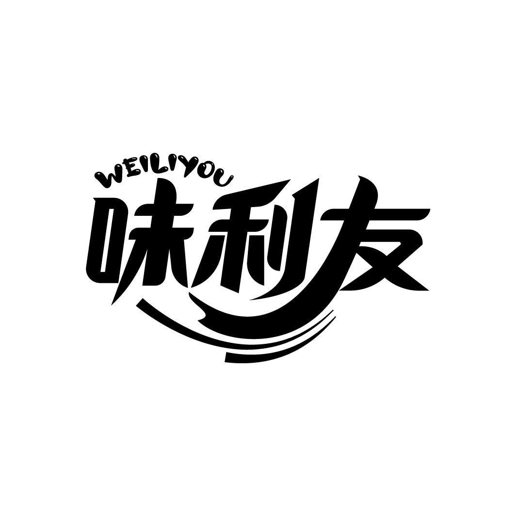 味利友
WEILIYOU