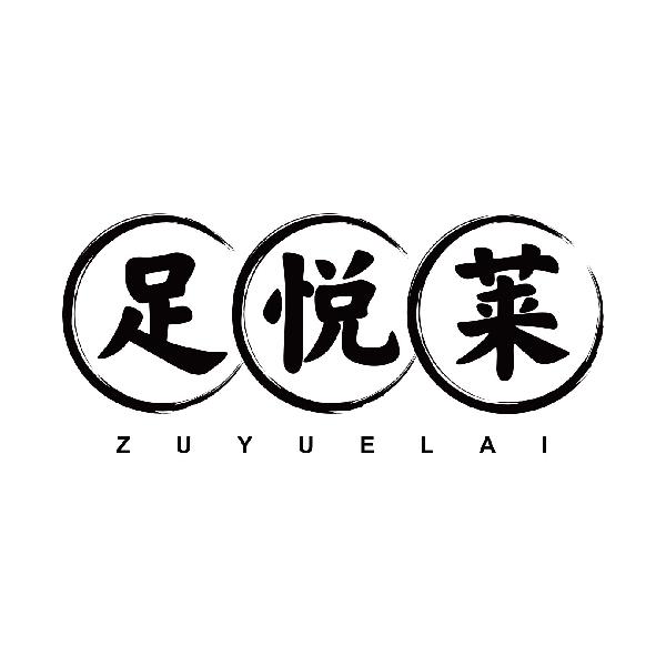 足悦莱
zuyuelai