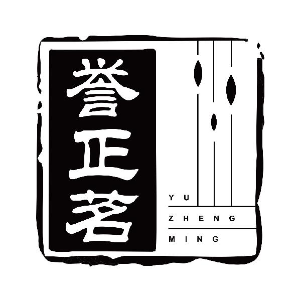 誉正茗
yuzhenming