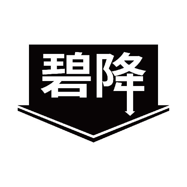 碧降