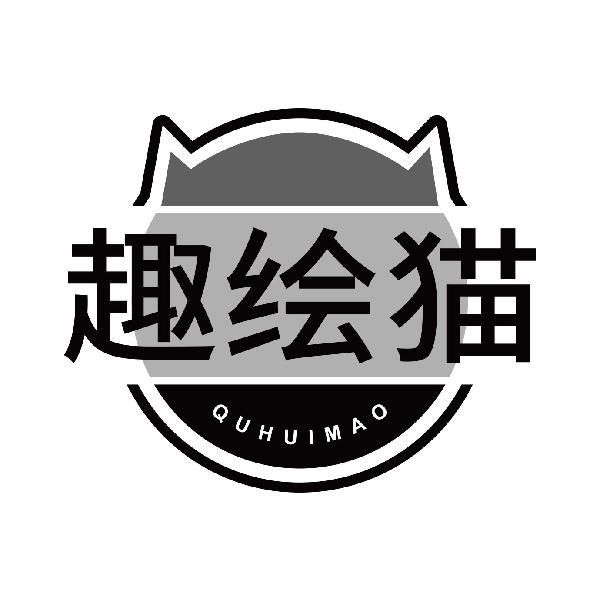 趣绘猫
quhuimao
