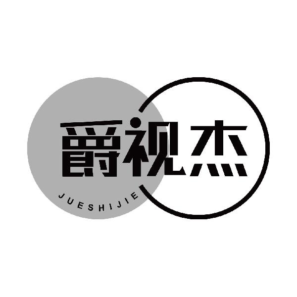 爵视杰JUESHIJIE