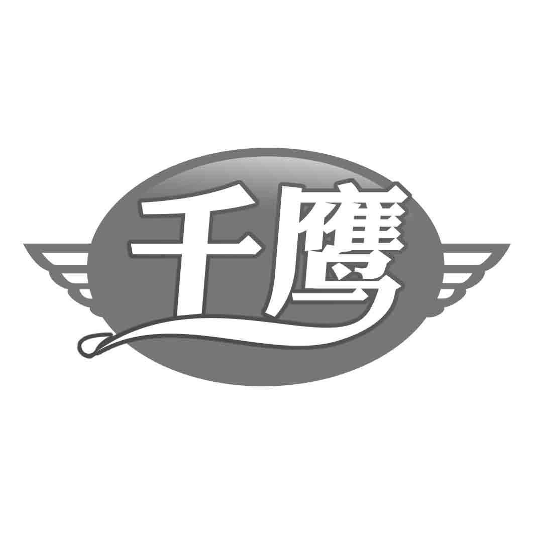 千鹰