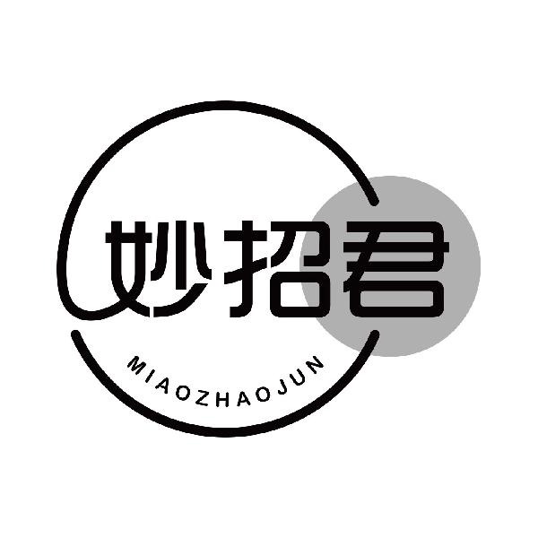 妙招君
miaozhaojun