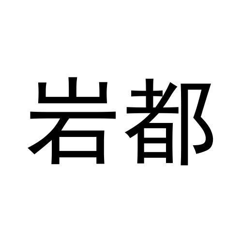 岩都