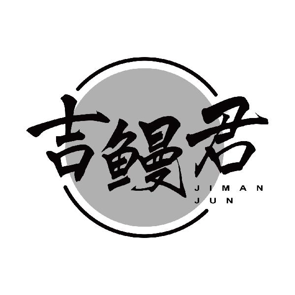 吉鳗君
jimanjun