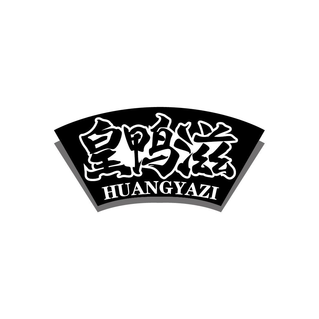 皇鸭滋
HUANGYAZI