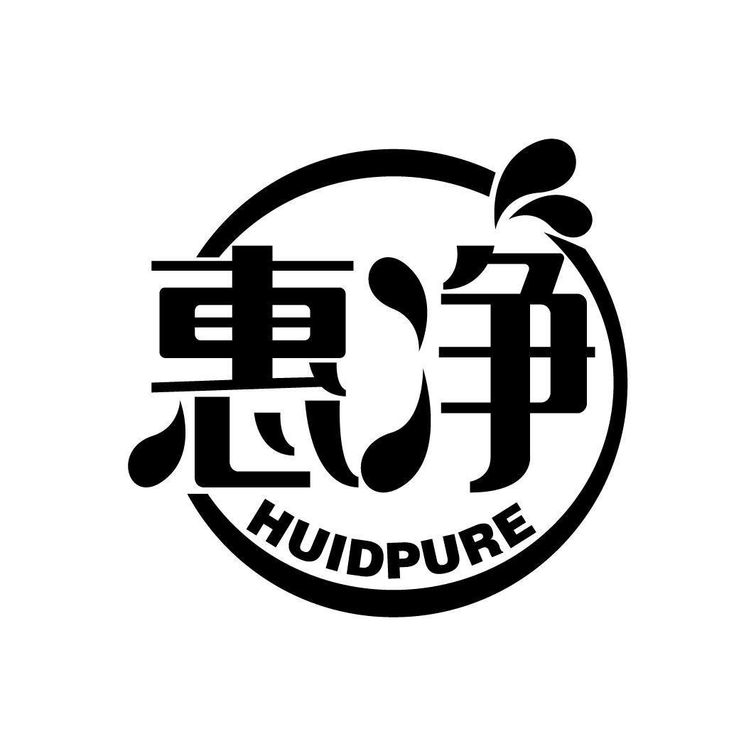 惠净
HUIDPURE