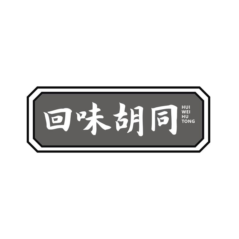 回味胡同