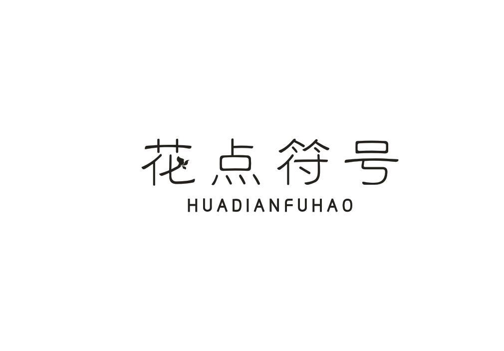 花点符号