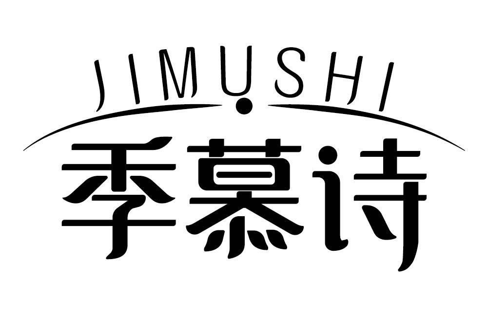 季慕诗