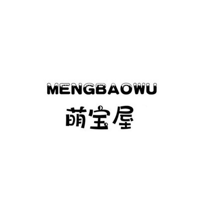 萌宝屋