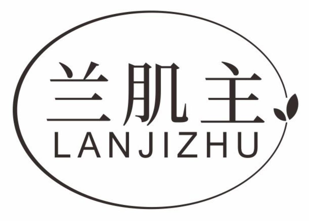 兰肌主LANJIZHU