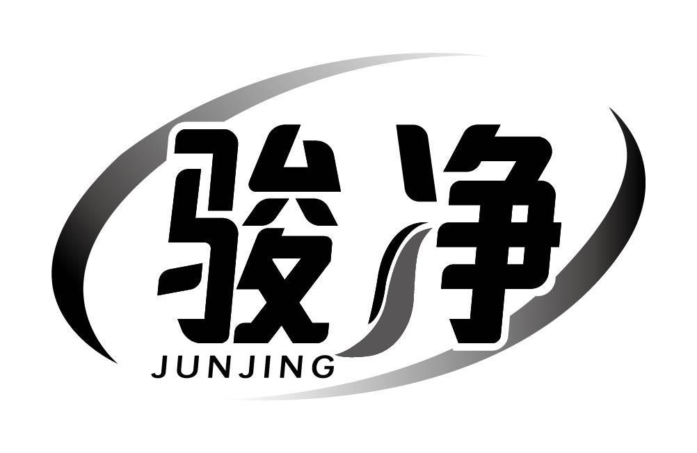 骏净