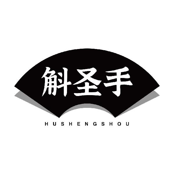 斛圣手
hushengshou