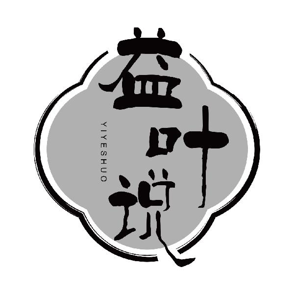 益叶说YIYESHUO
