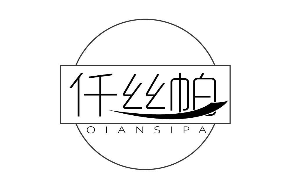 仟丝帕