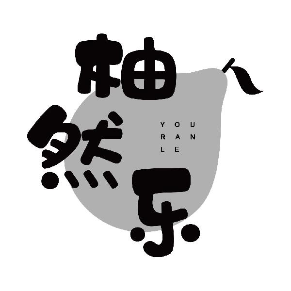 柚然乐YOURANLE