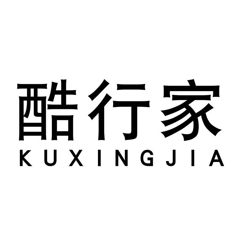 酷行家