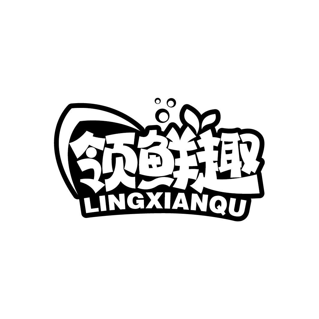 领鲜趣
LINGXIANQU