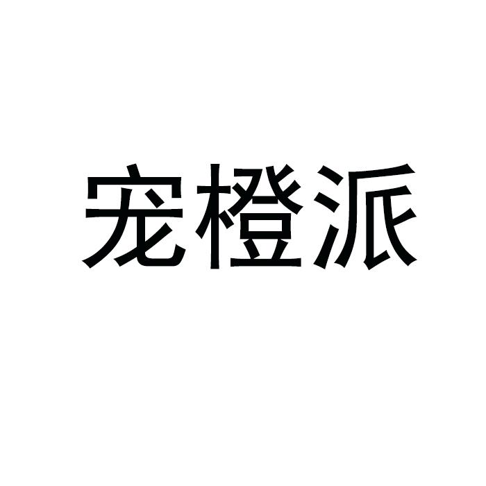 宠橙派 