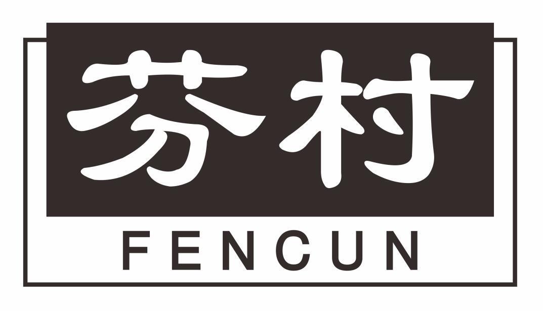 芬村fencun