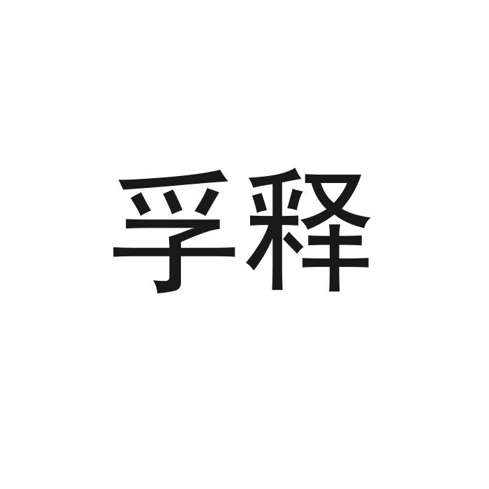 孚释 