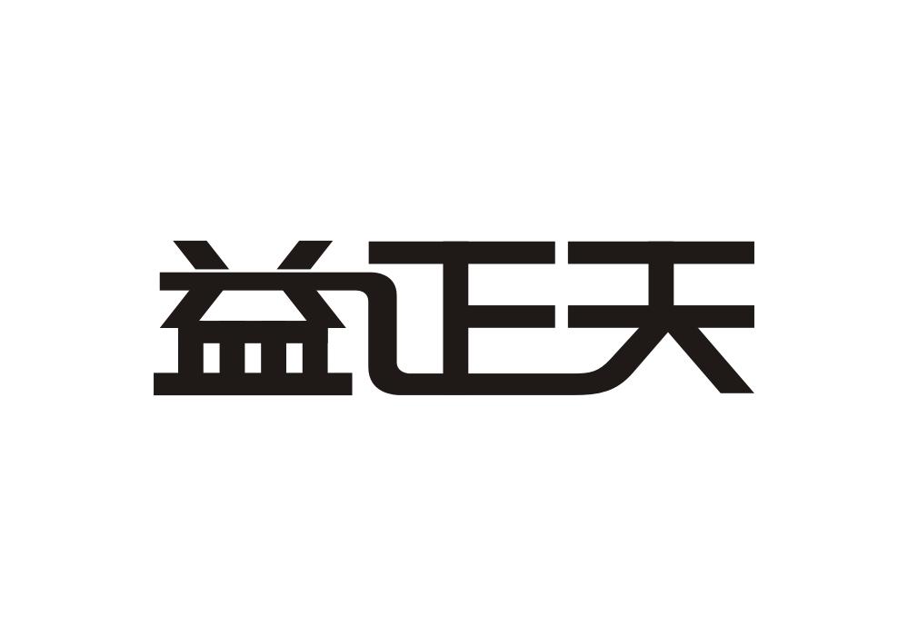 益正天