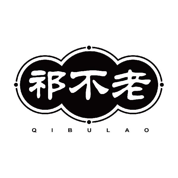 祁不老QIBULAO