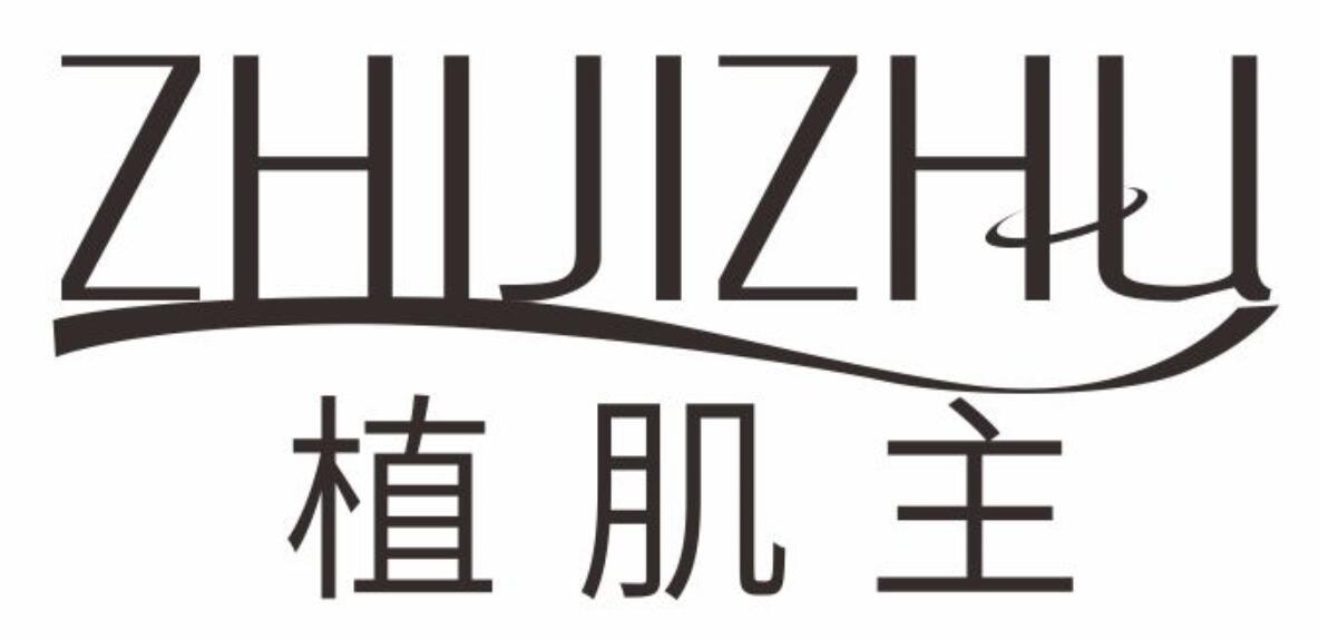 植肌主ZHIJIZHU
