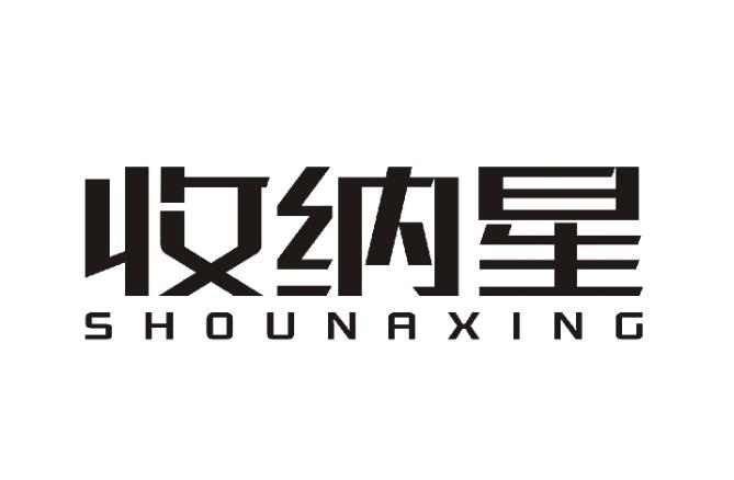 收纳星