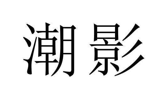 潮影