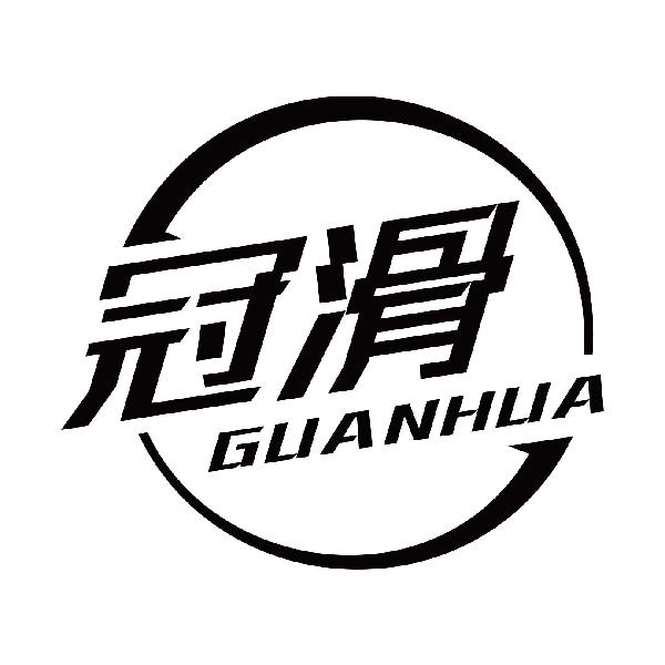 冠滑
guanhua