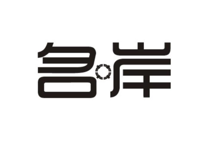 名岸