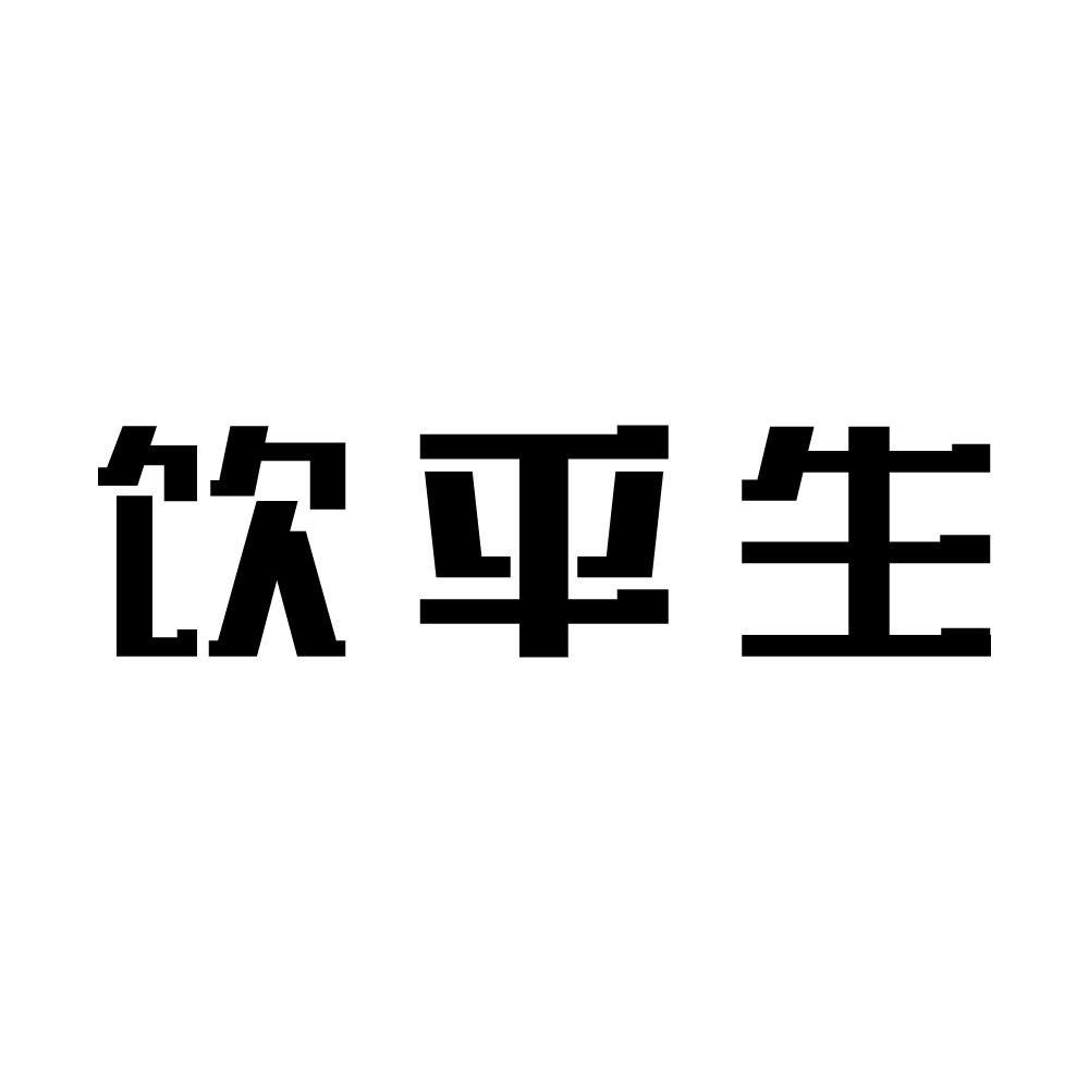 饮平生