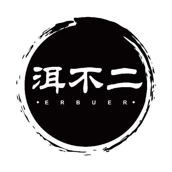 洱不二
erbuer