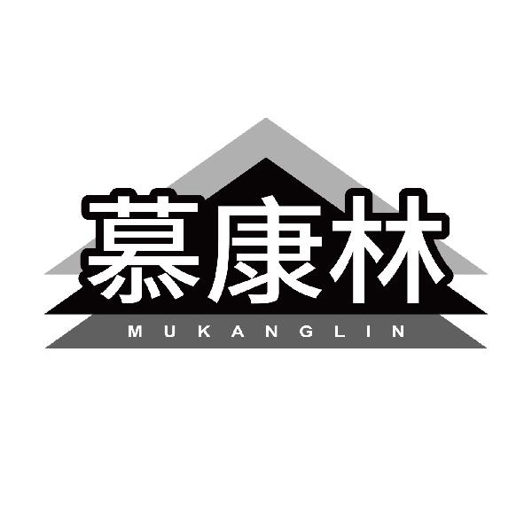 慕康林
mukanglin