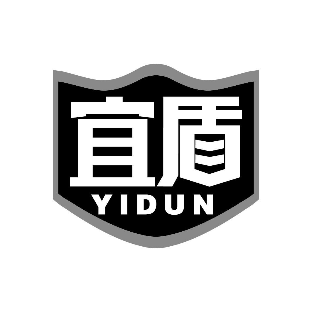 宜盾
YIDUN