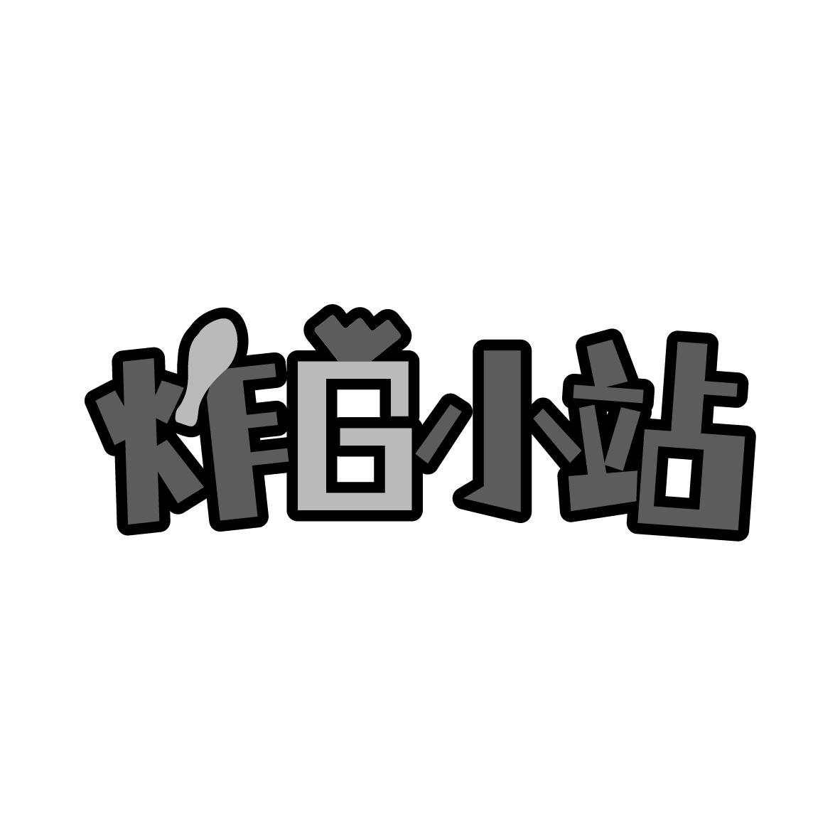 炸G小站