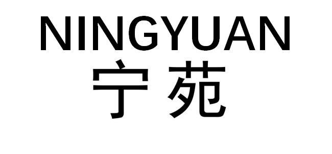 宁苑